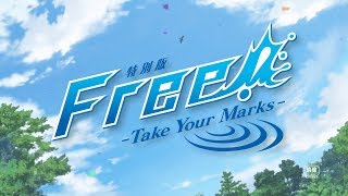 特別版 Free! -Take Your Marks- előzetes