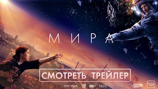 Мира előzetes