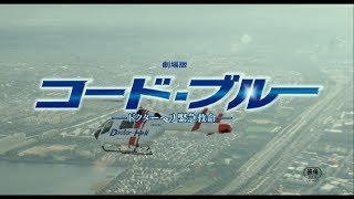 コード・ブルー –ドクターヘリ緊急救命– előzetes