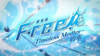 劇場版 Free! -Timeless Medley- 約束 előzetes